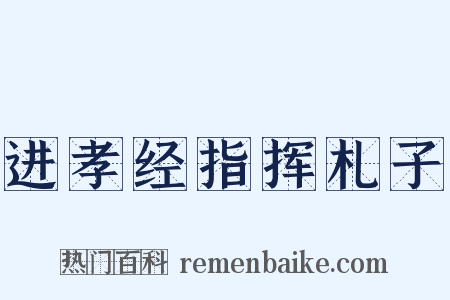 进孝经指挥札子是什么意思的图片